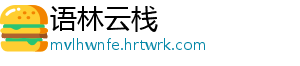 语林云栈